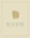 清明节的来历简介